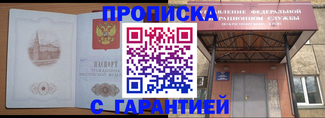 временная регистрация недорого в Железногорске
