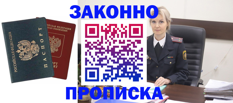 прописка штамп в Железногорске